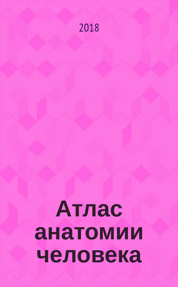 Атлас анатомии человека : учебное пособие : в четырех томах