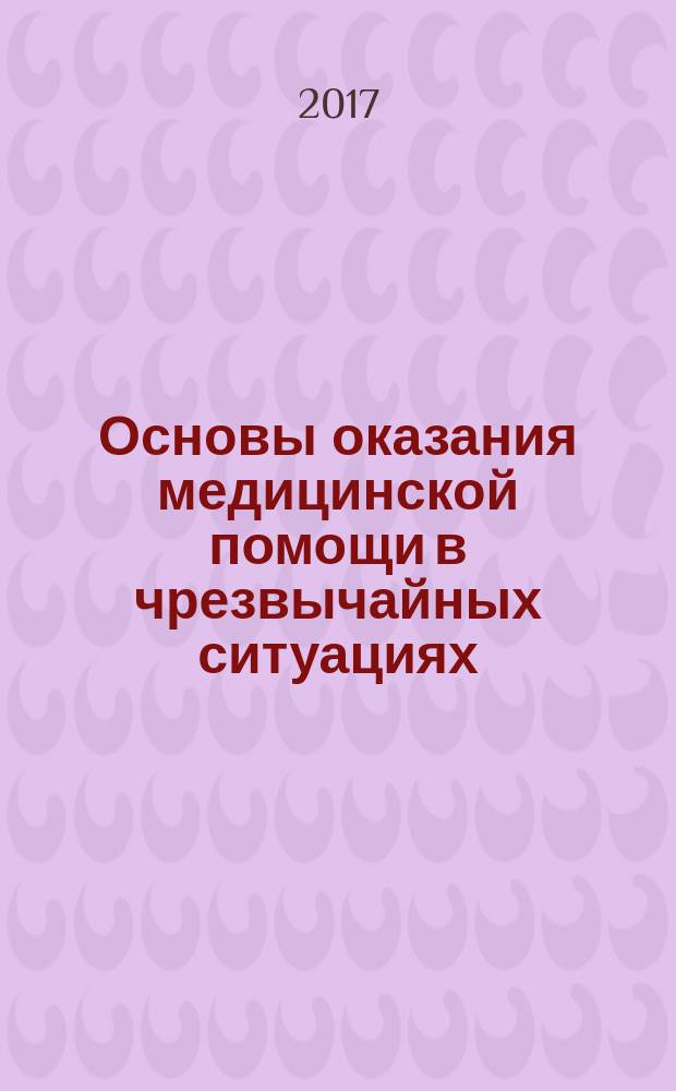 Основы оказания медицинской помощи в чрезвычайных ситуациях : учебное пособие