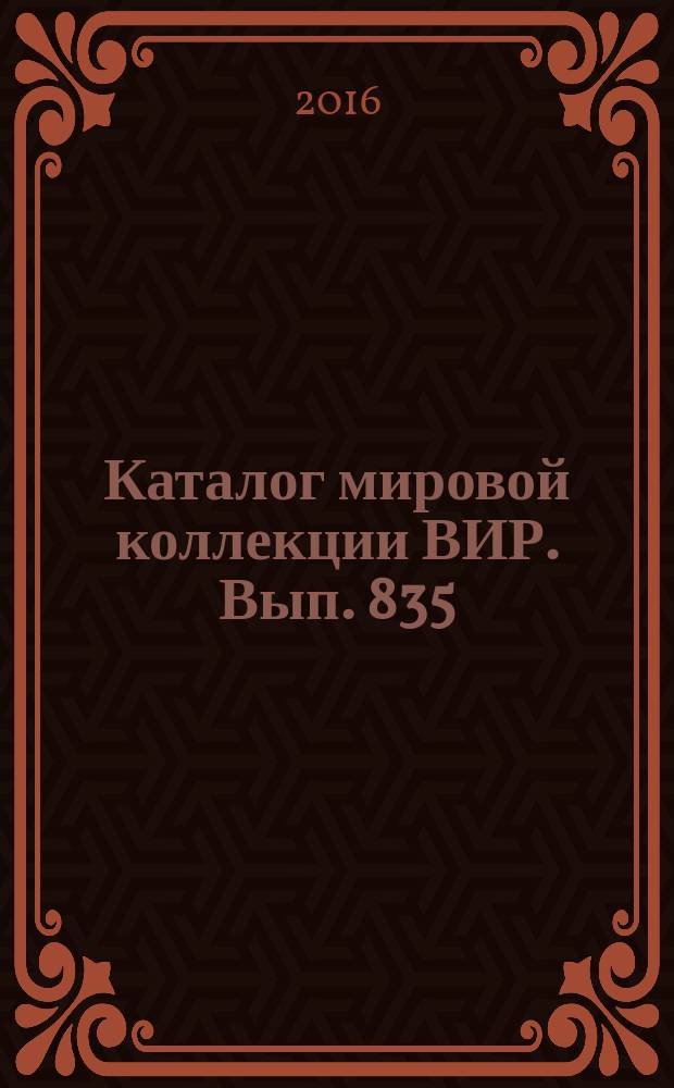Каталог мировой коллекции ВИР. Вып. 835 : Слива домашняя