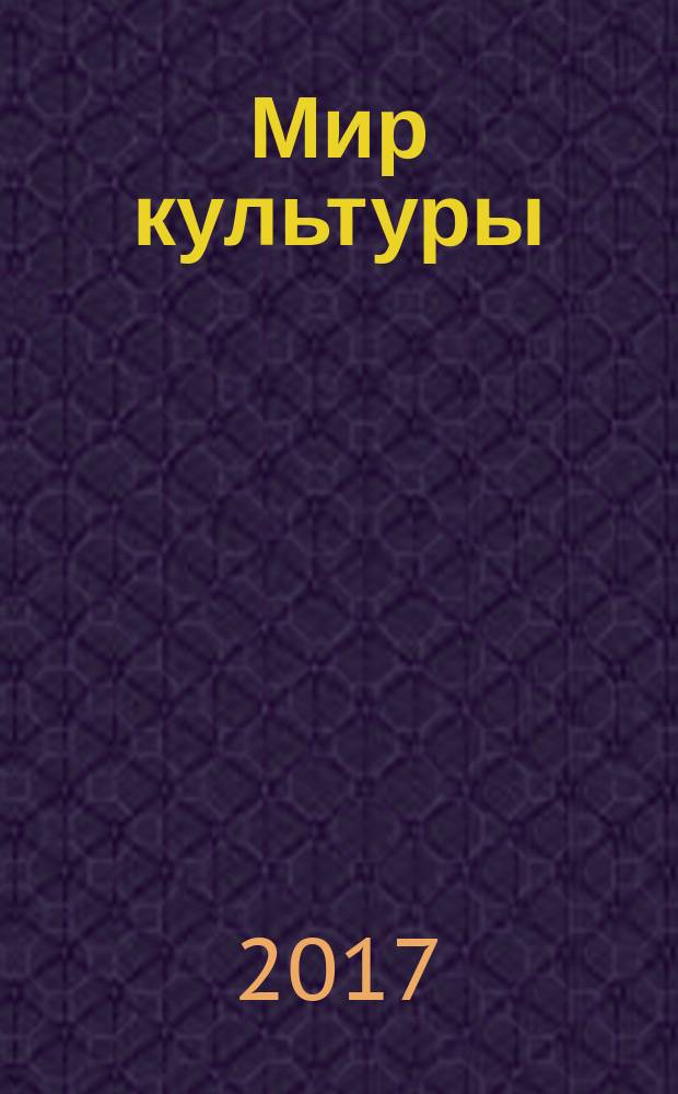 Мир культуры : учебное пособие в двух частях. Ч. 2