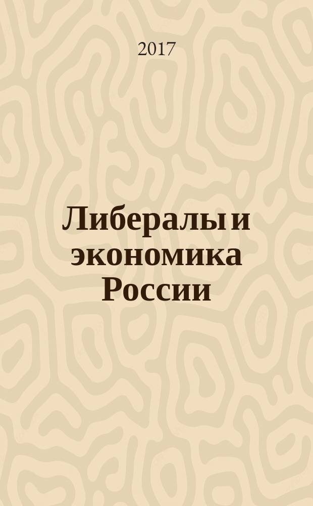 Либералы и экономика России : реферат