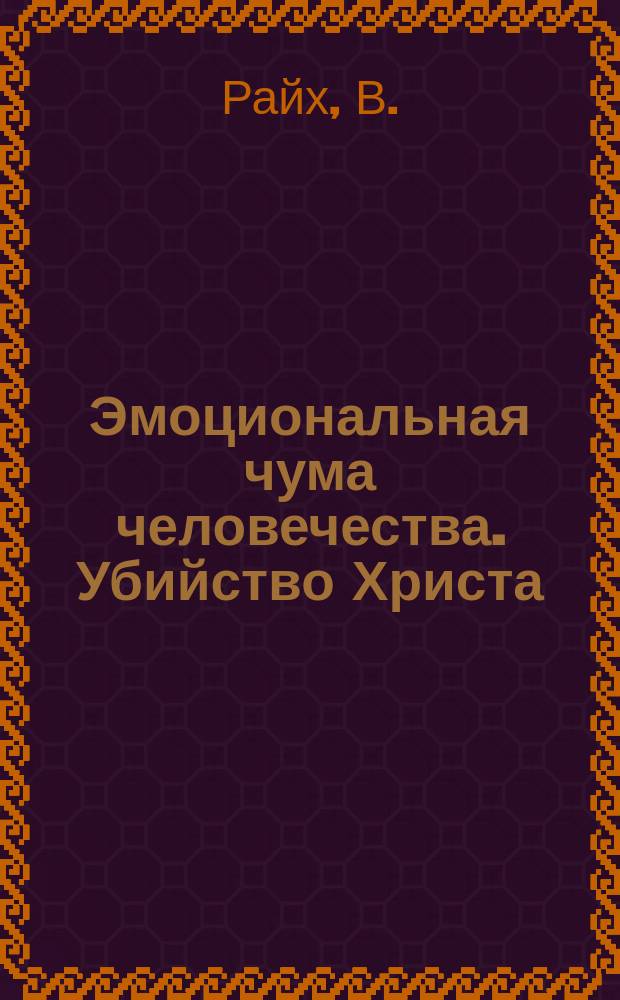 Эмоциональная чума человечества. Убийство Христа