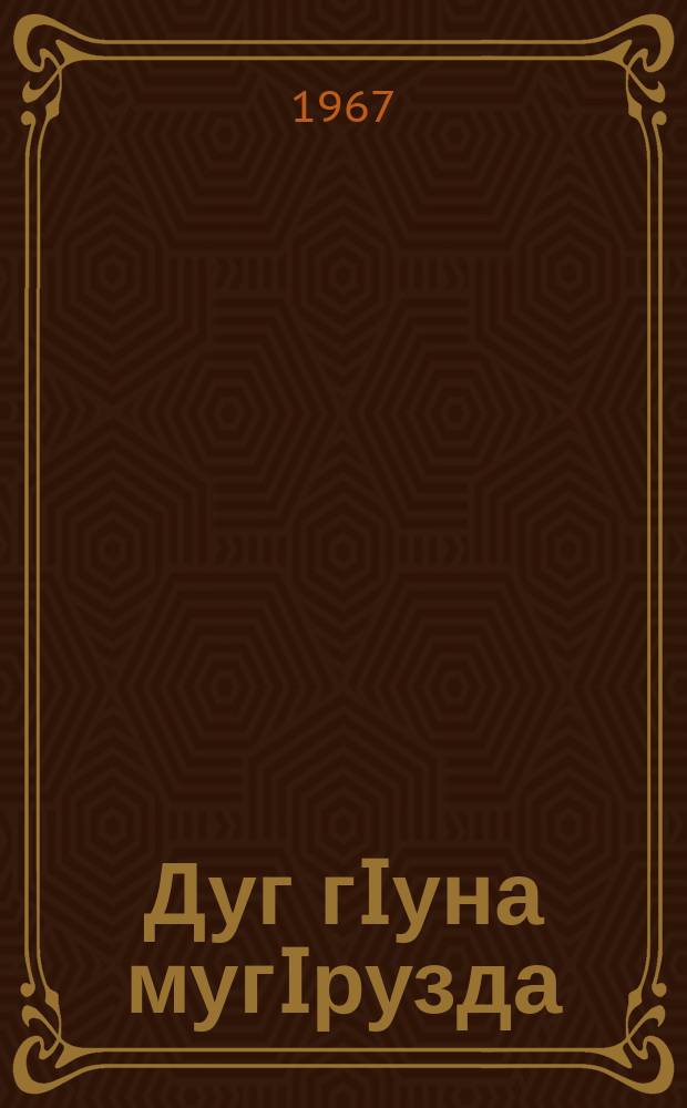 Дуг гIуна мугIрузда = Я вырос в горах
