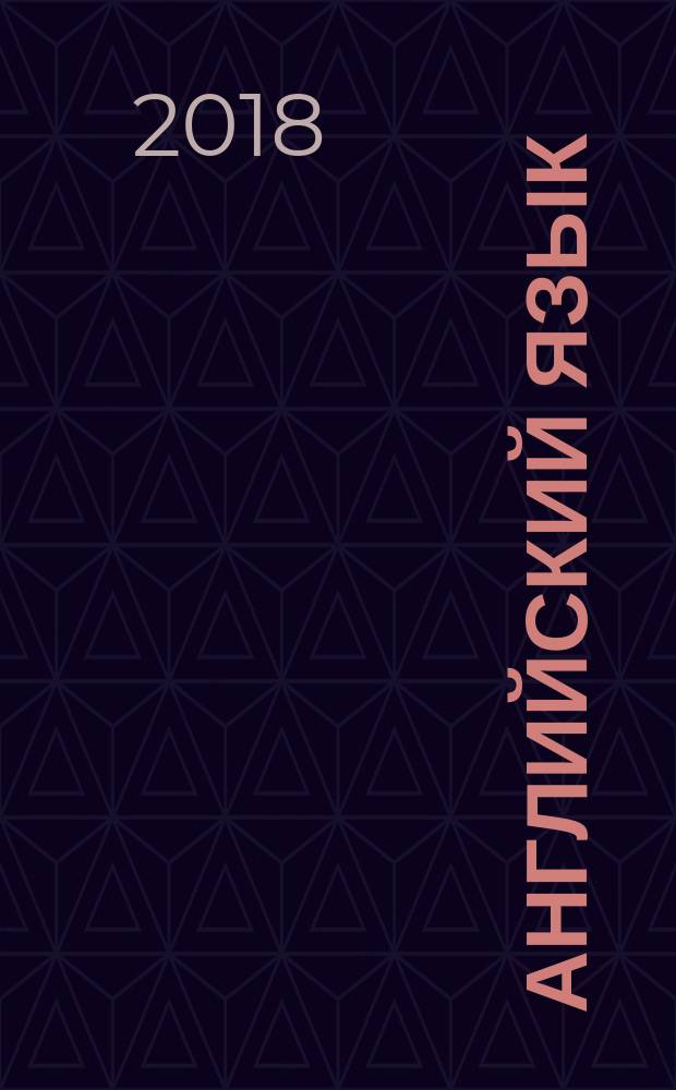 Английский язык : как читать на "пять" : учебное пособие : для обучения чтению младших школьников