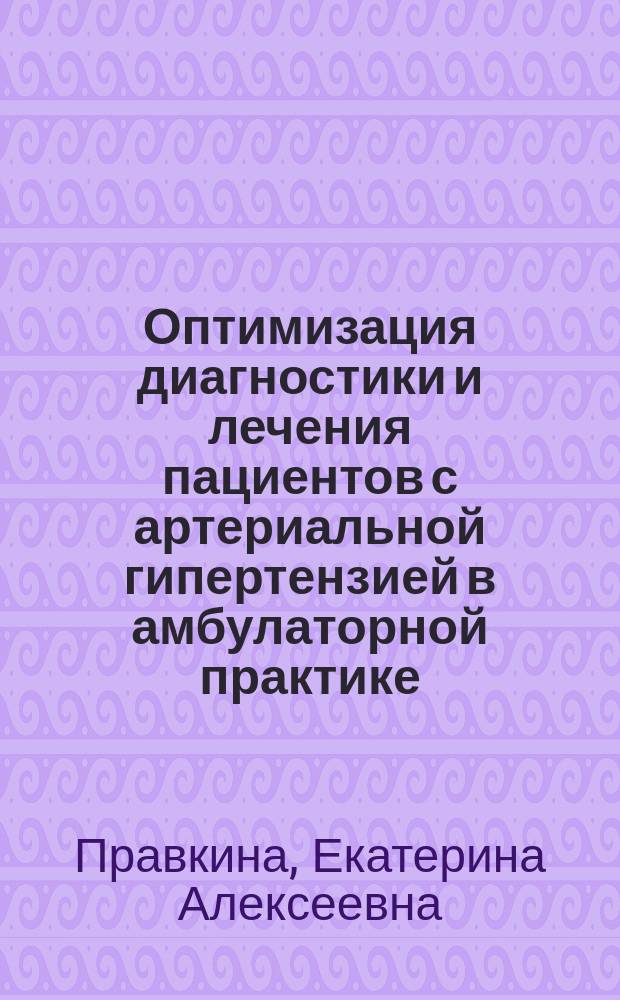 Оптимизация диагностики и лечения пациентов с артериальной гипертензией в амбулаторной практике (регистровое исследование) : автореферат диссертации на соискание ученой степени кандидата медицинских наук : специальность 14.01.04 <Внутренние болезни>
