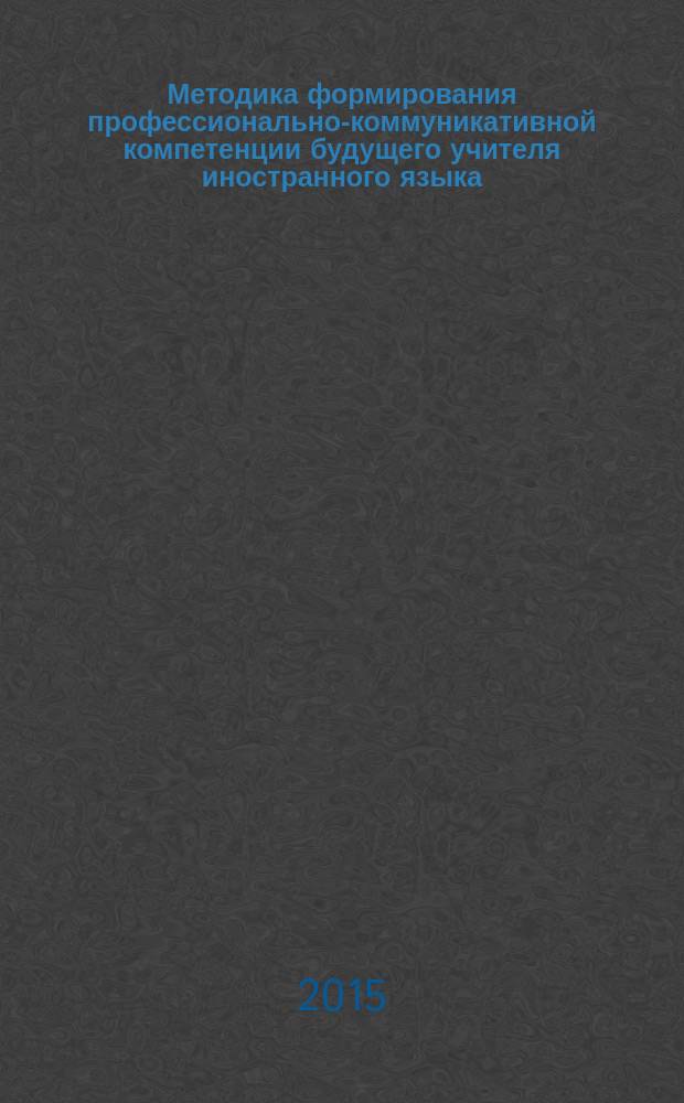 Методика формирования профессионально-коммуникативной компетенции будущего учителя иностранного языка : автореферат диссертации на соискание ученой степени кандидата педагогических наук : специальность 13.00.02 <Теория и методика обучения и воспитания>