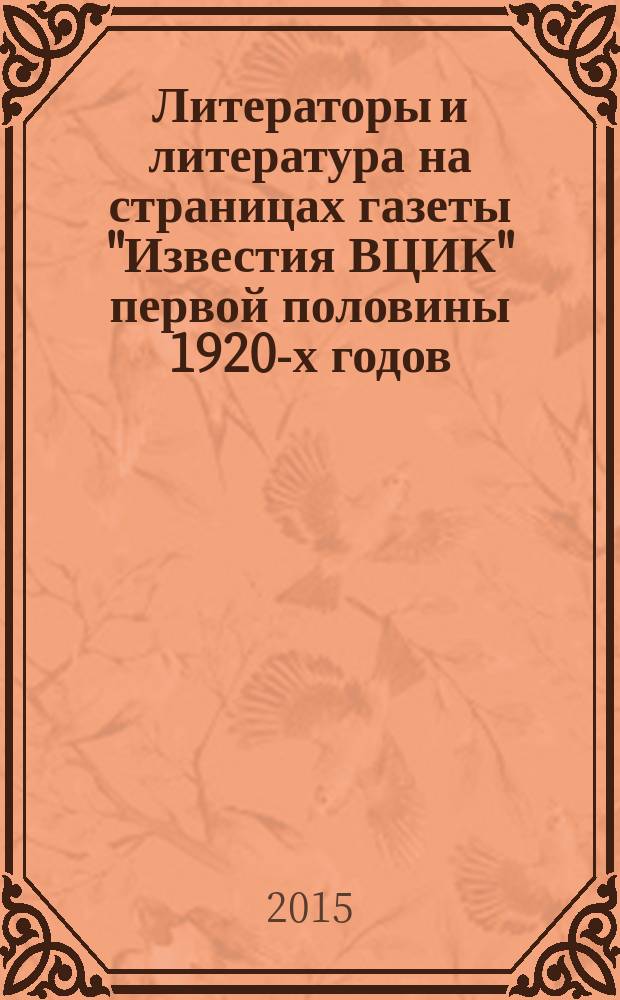 Литераторы и литература на страницах газеты "Известия ВЦИК" первой половины 1920-х годов : автореферат диссертации на соискание ученой степени кандидата филологических наук : специальность 10.01.01 <Русская литература>