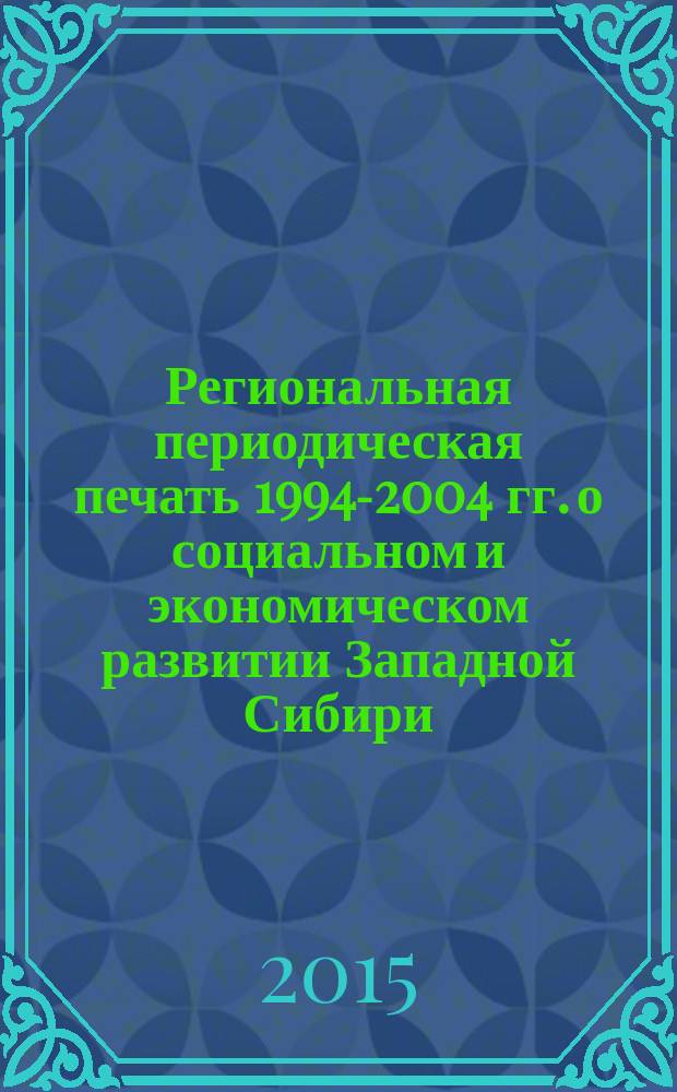 Региональная периодическая печать 1994-2004 гг. о социальном и экономическом развитии Западной Сибири : автореферат диссертации на соискание ученой степени кандидата исторических наук : специальность 07.00.02 <Отечественная история>