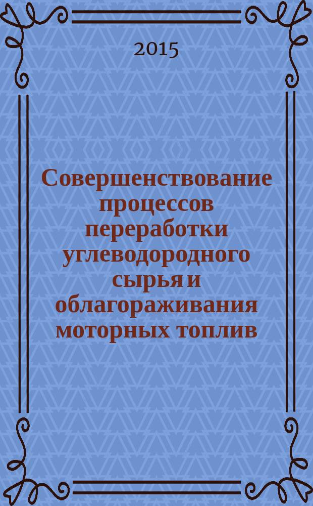 Совершенствование процессов переработки углеводородного сырья и облагораживания моторных топлив : автореферат диссертации на соискание ученой степени доктора технических наук : специальность 02.00.13 <Нефтехимия> : специальность 07.00.10 <История науки и техники>