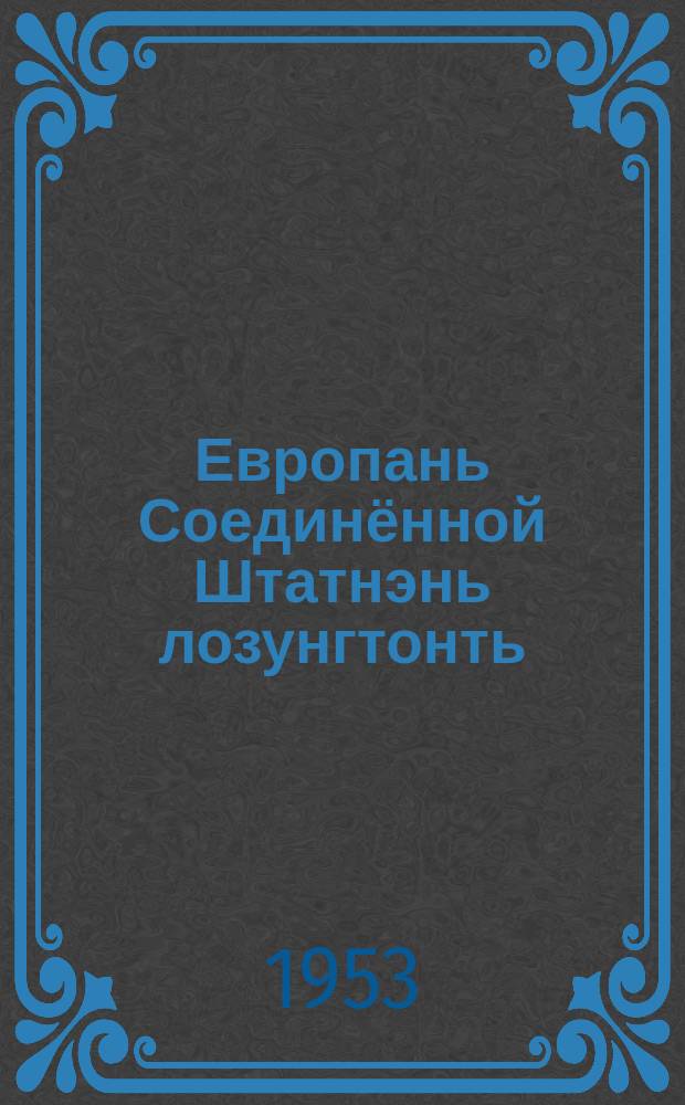 Европань Соединённой Штатнэнь лозунгтонть; Пролетарской революциянь военной программась / В. И. Ленин = О лозунге Соединенных Штатов Европы Военная программа пролетарской революции