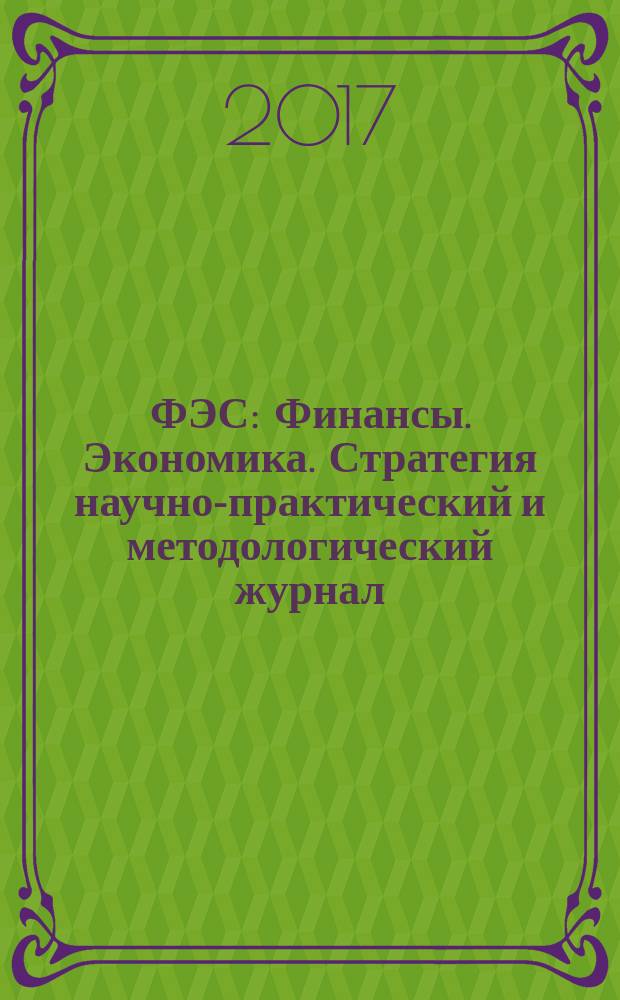 ФЭС : Финансы. Экономика. Стратегия научно-практический и методологический журнал. 2017, № 7 (132)