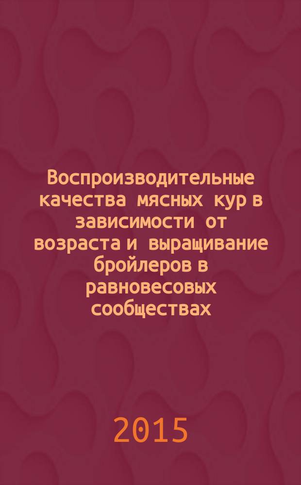 Воспроизводительные качества мясных кур в зависимости от возраста и выращивание бройлеров в равновесовых сообществах : автореферат диссертации на соискание ученой степени кандидата сельскохозяйственных наук : специальность 06.02.10 <Частная зоотехния, технология производства продуктов животноводства>