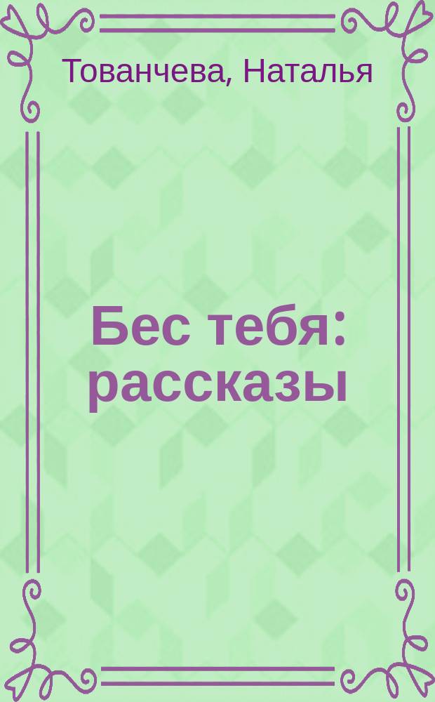 Бес тебя : рассказы