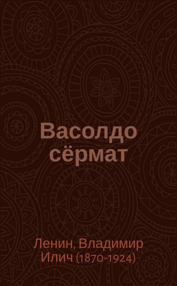 Васолдо сёрмат = Письма из далека