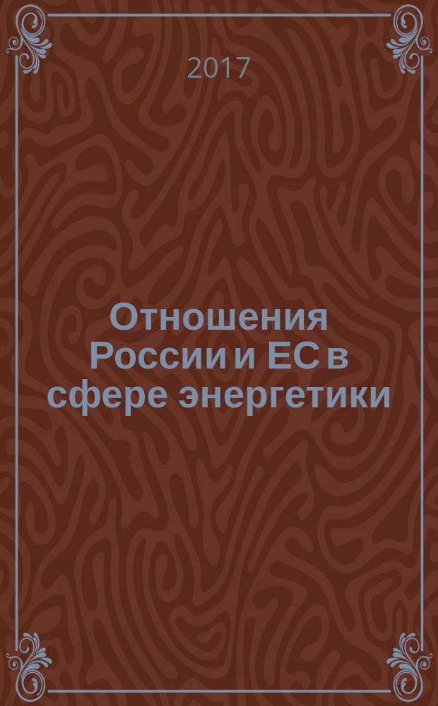 Отношения России и ЕС в сфере энергетики : сборник
