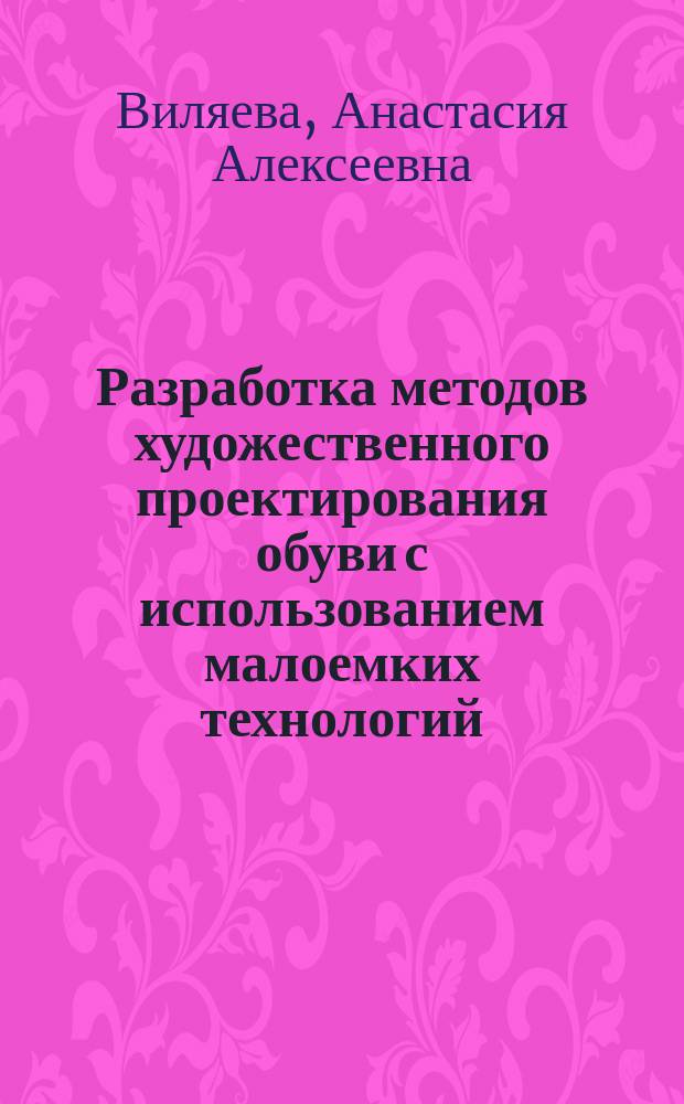 Разработка методов художественного проектирования обуви с использованием малоемких технологий : автореферат диссертации на соискание ученой степени кандидата технических наук : специальность 17.00.06 <Техническая эстетика и дизайн>