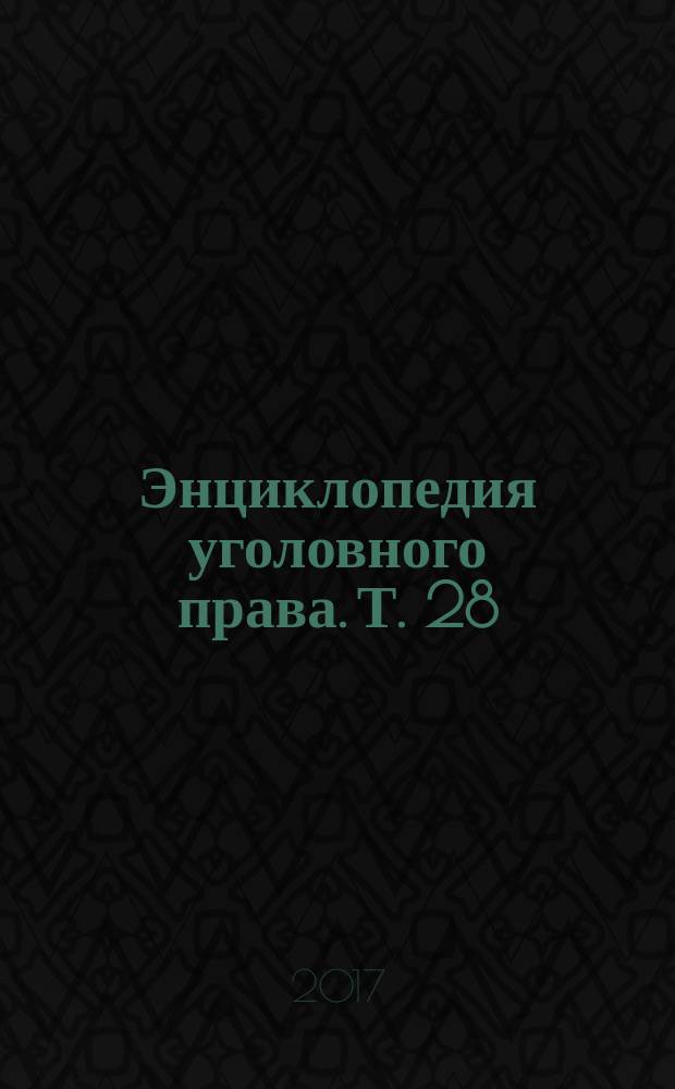 Энциклопедия уголовного права. Т. 28