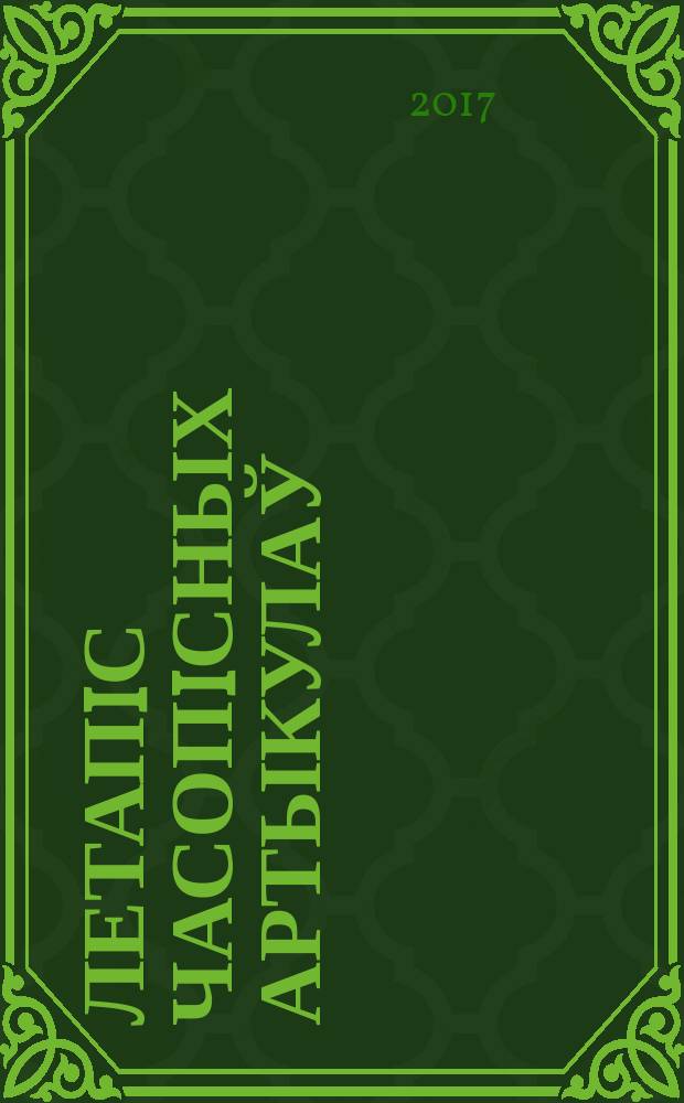 Летапiс часопiсных артыкулаў : Дзярж. бiблiягр. паказ. 2017, № 4