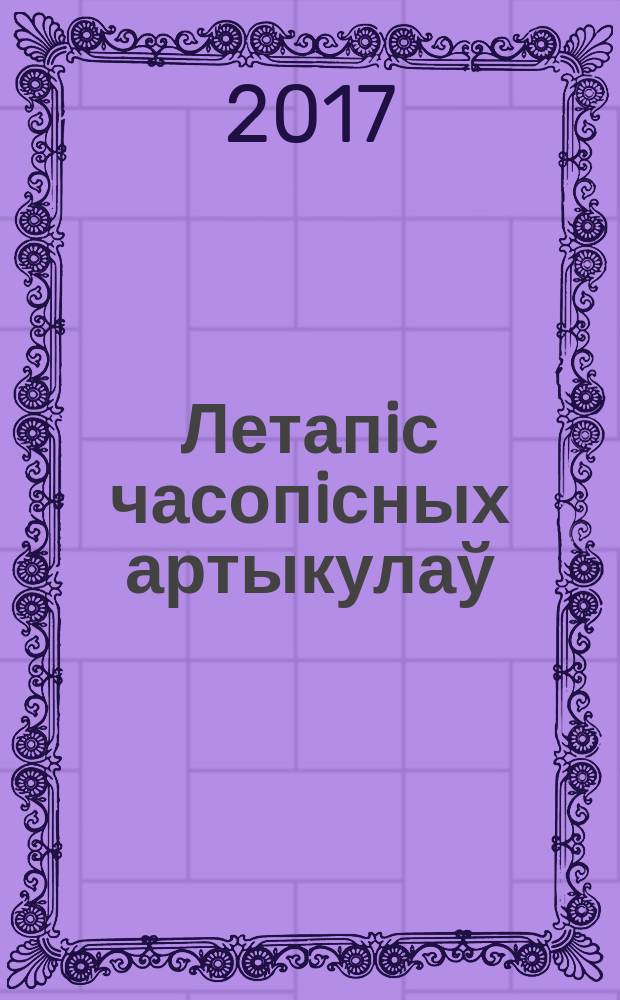 Летапiс часопiсных артыкулаў : Дзярж. бiблiягр. паказ. 2017, № 5