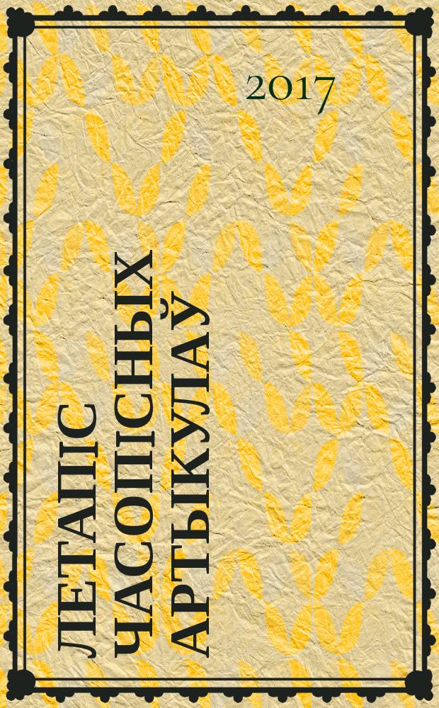 Летапiс часопiсных артыкулаў : Дзярж. бiблiягр. паказ. 2017, № 10