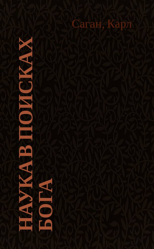 Наука в поисках Бога