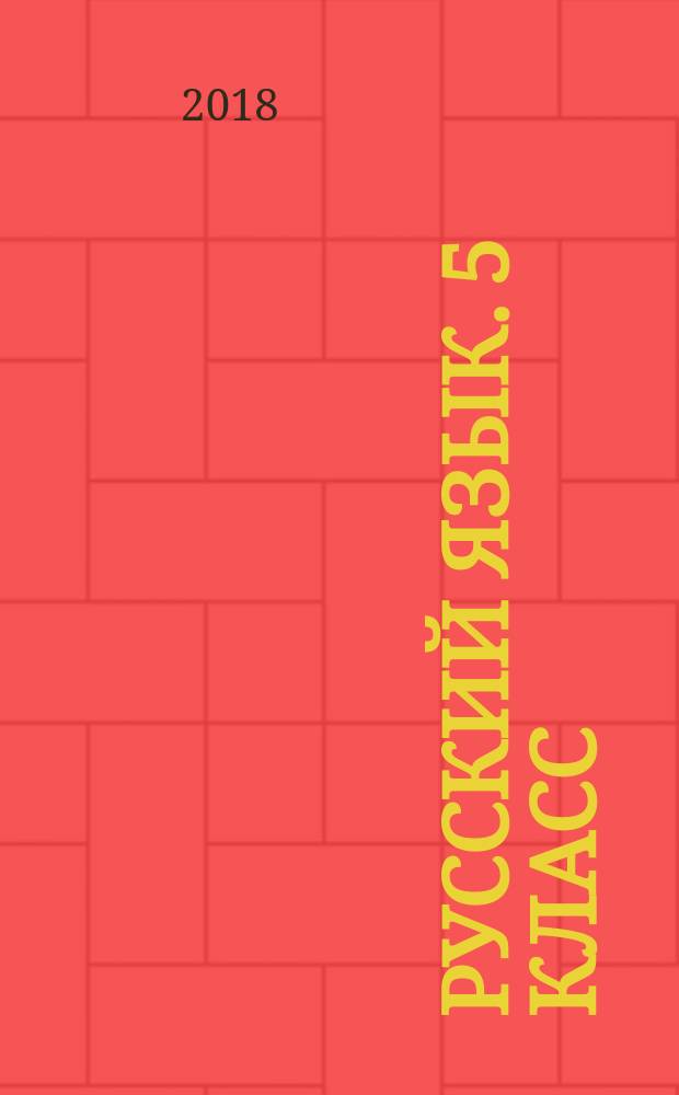 Русский язык. 5 класс : мониторинг успеваемости : готовимся к ВПР