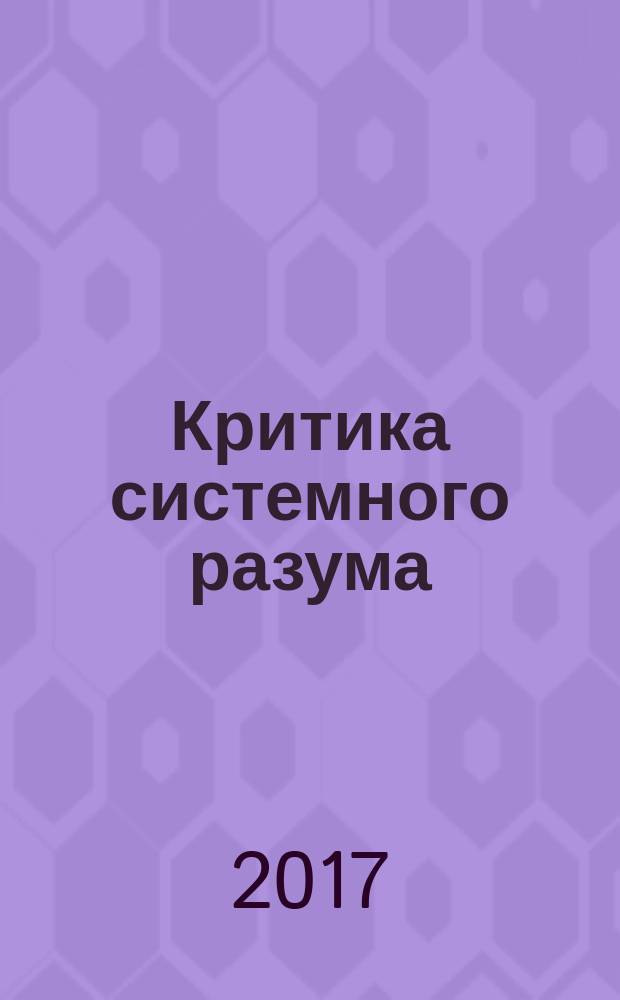 Критика системного разума