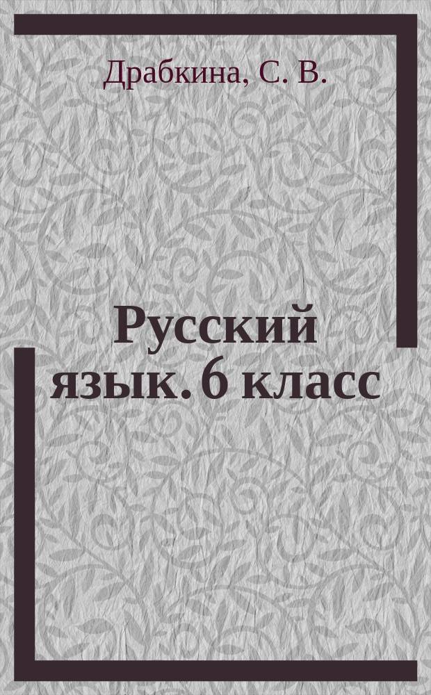 Русский язык. 6 класс : мониторинг успеваемости : готовимся к ВПР