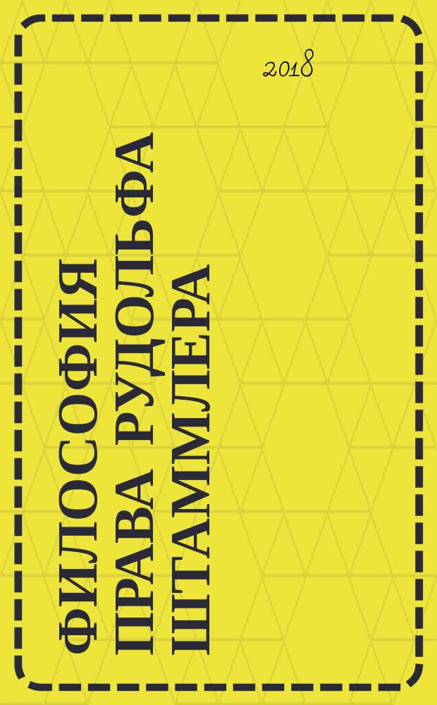 Философия права Рудольфа Штаммлера : монография