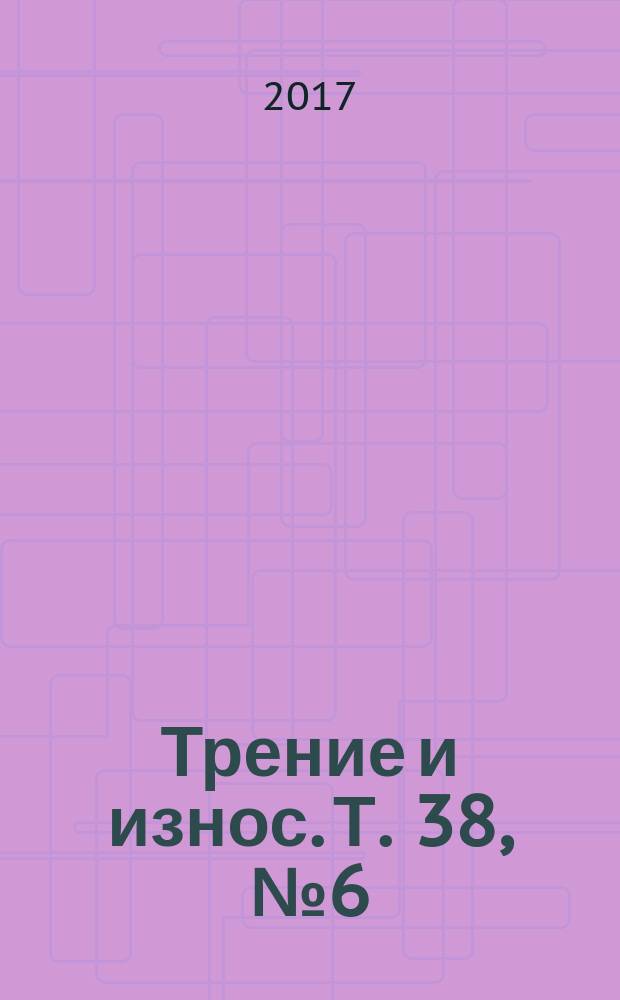 Трение и износ. Т. 38, № 6 (с указ.)