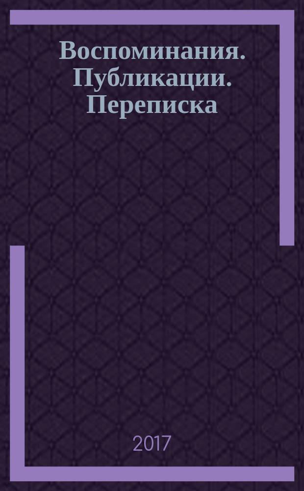 Воспоминания. Публикации. Переписка : в двух томах. [Т.] 1