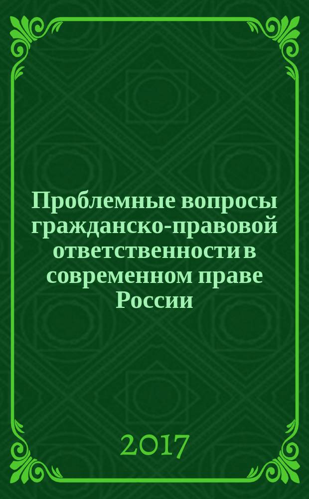 Проблемные вопросы гражданско-правовой ответственности в современном праве России : монография