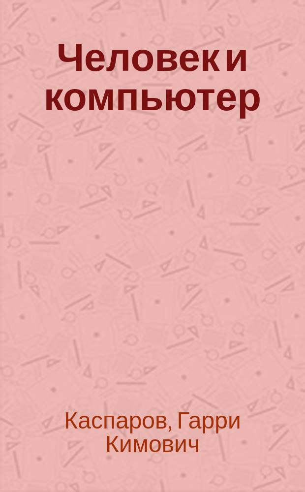 Человек и компьютер : взгляд в будущее