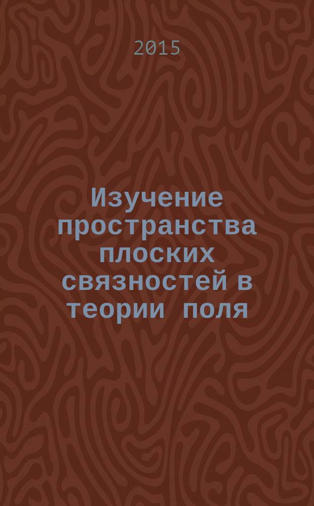 Изучение пространства плоских связностей в теории поля : автореферат диссертации на соискание ученой степени кандидата физико-математических наук : специальность 01.04.02 <Теоретическая физика>