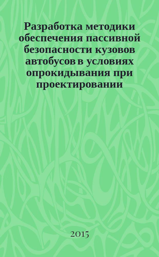 Разработка методики обеспечения пассивной безопасности кузовов автобусов в условиях опрокидывания при проектировании : автореферат диссертации на соискание ученой степени кандидата технических наук : специальность 05.05.03 <Колесные и гусеничные машины>
