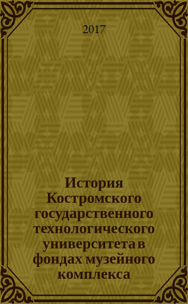 История Костромского государственного технологического университета в фондах музейного комплекса