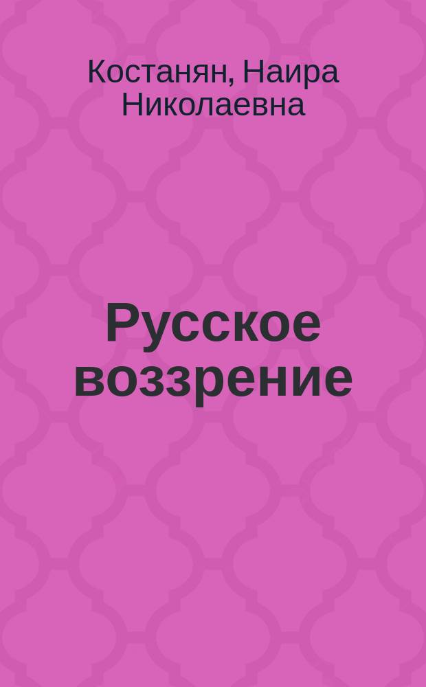 Русское воззрение : уроки словесности : сборник статей