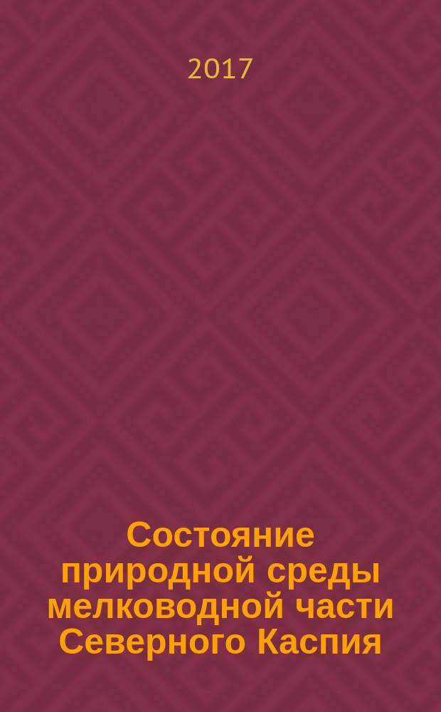 Состояние природной среды мелководной части Северного Каспия : [сборник]. Вып. 2