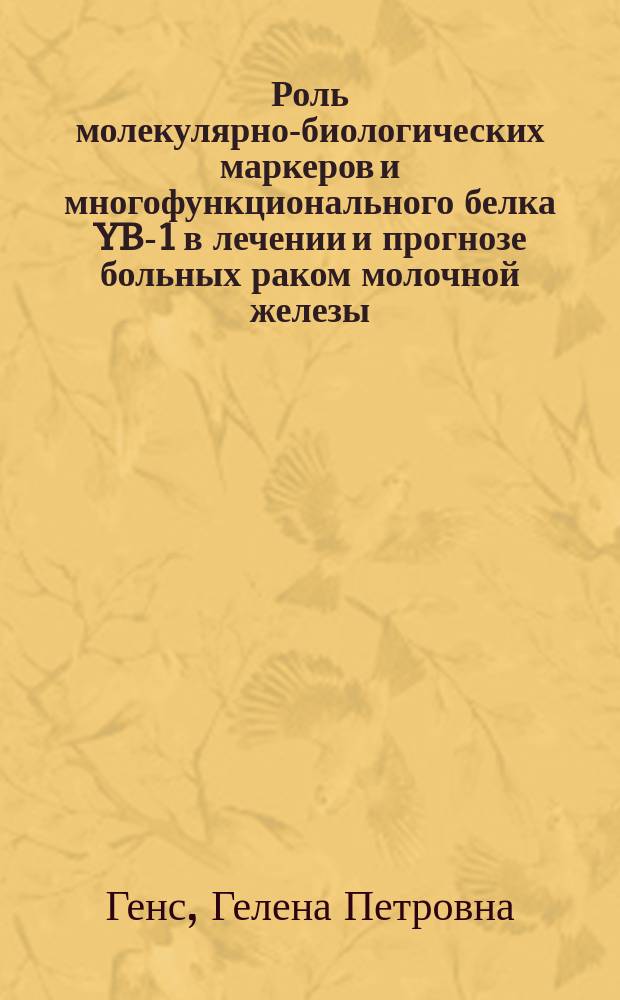 Роль молекулярно-биологических маркеров и многофункционального белка YB-1 в лечении и прогнозе больных раком молочной железы : автореферат диссертации на соискание ученой степени доктора медицинских наук : специальность 14.01.12 <Онкология>