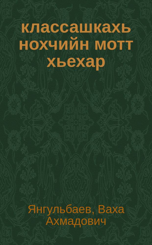 5-6 классашкахь нохчийн мотт хьехар : (учебникана метод. куьйгалла) = Методическое руководство к учебнику чеченского языка для 5-6 классов