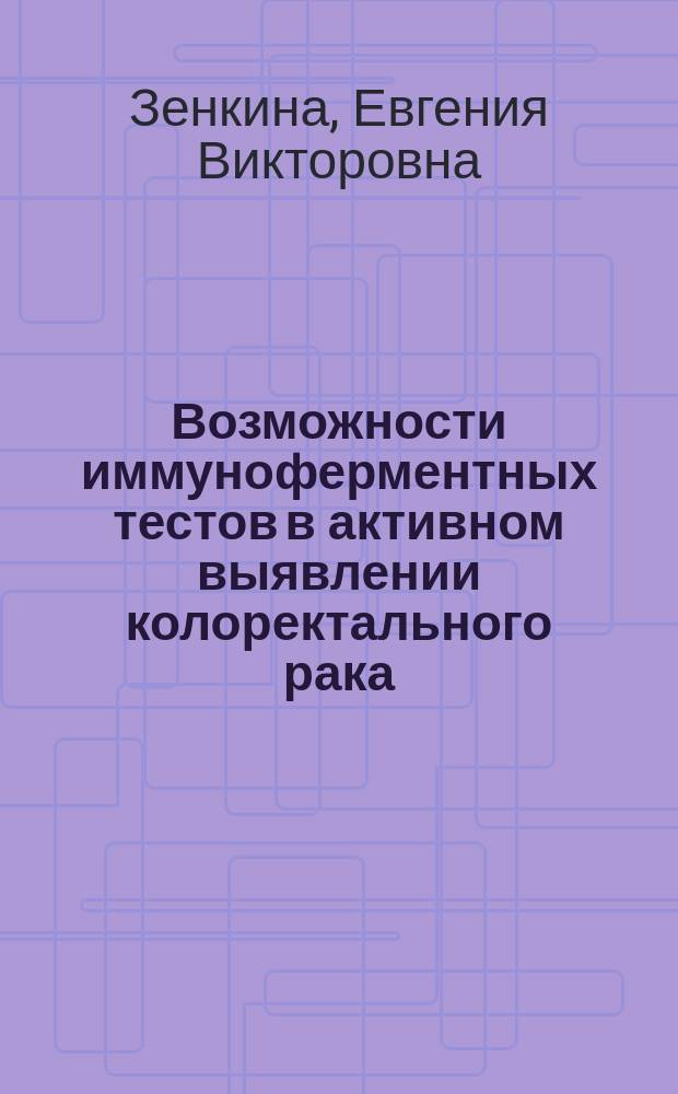Возможности иммуноферментных тестов в активном выявлении колоректального рака : автореферат диссертации на соискание ученой степени кандидата медицинских наук : специальность 14.01.12 <Онкология>