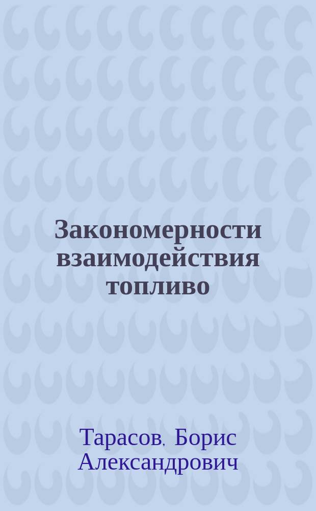 Закономерности взаимодействия топливо/матрица в дисперсных твэлах с высокоплотным топливом : автореферат диссертации на соискание ученой степени кандидата технических наук : специальность 01.04.07 <Физика конденсированного состояния>