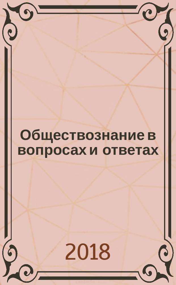 Обществознание в вопросах и ответах : учебное пособие