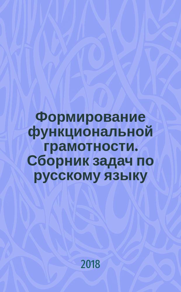Формирование функциональной грамотности. Сборник задач по русскому языку : 8-11 классы : учебное пособие для общеобразовательных организаций