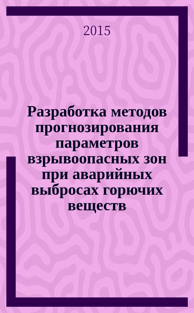 Разработка методов прогнозирования параметров взрывоопасных зон при аварийных выбросах горючих веществ : автореферат диссертации на соискание ученой степени кандидата технических наук : специальность 05.26.03 <Пожарная и промышленная безопасность>