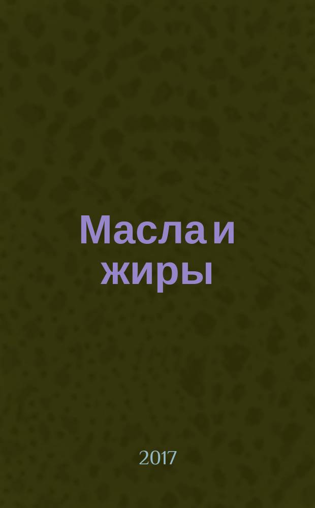 Масла и жиры : Специализир. информ. бюл. 2017, № 11/12 (199/200)