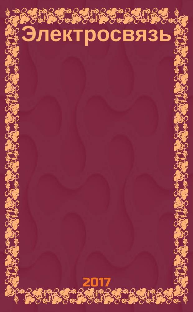 Электросвязь : Ежемес. науч.-техн. журн. Орган М-ва связи СССР. 2017, № 12 (с указ.)