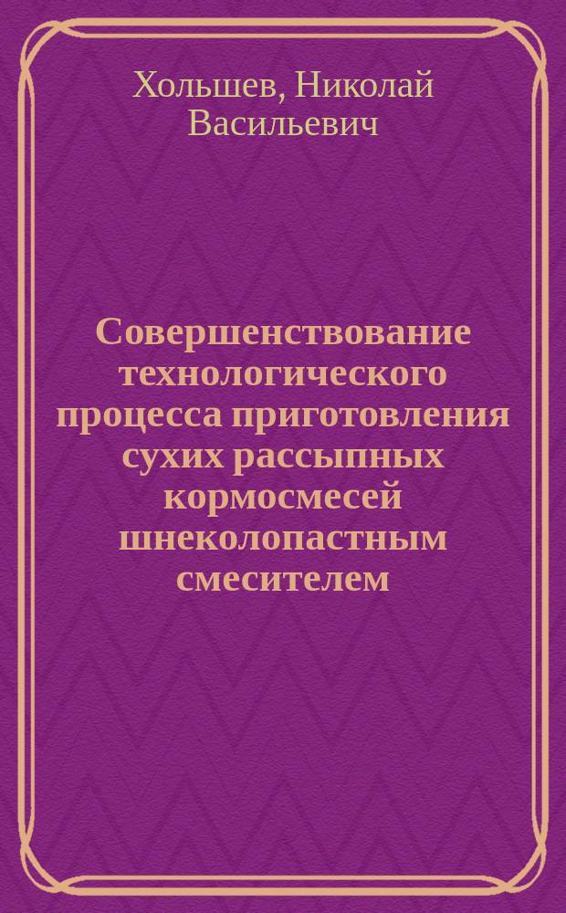 Совершенствование технологического процесса приготовления сухих рассыпных кормосмесей шнеколопастным смесителем : автореферат диссертации на соискание ученой степени кандидата технических наук : специальность 05.20.01 <Технологии и средства механизации сельского хозяйства>