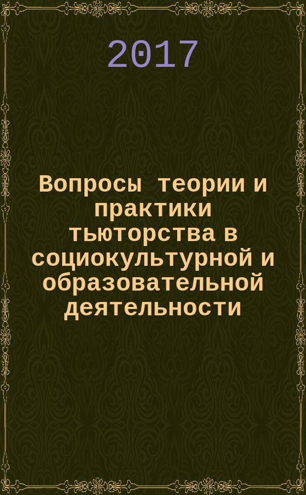 Вопросы теории и практики тьюторства в социокультурной и образовательной деятельности : сборник статей по материалам тезисов докладов к I Всероссийскому научно-практическому семинару по педагогике инклюзивного образования, Санкт-Петербург, 9-10 ноября 2017 г