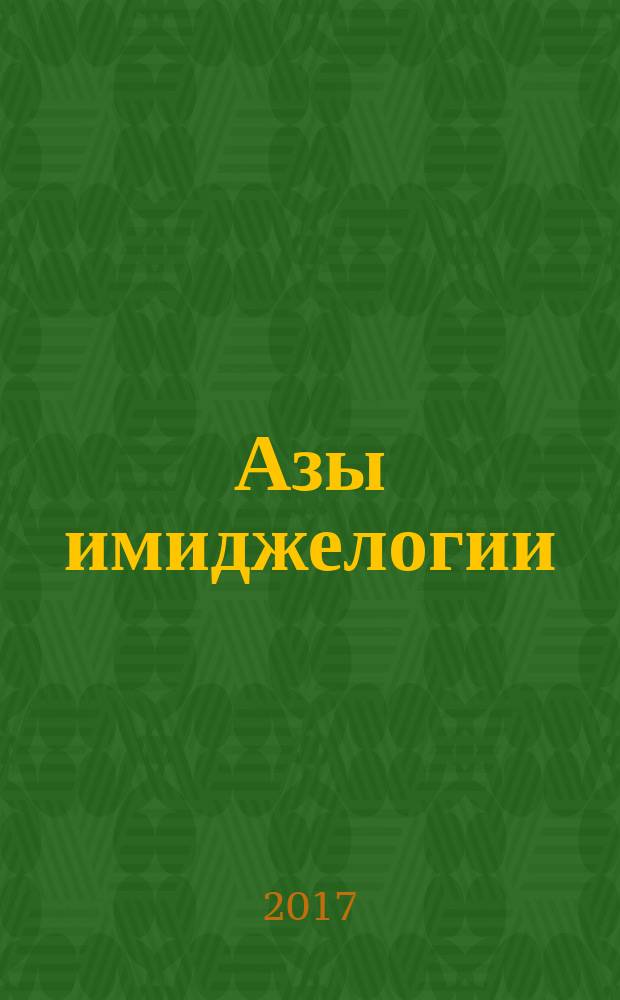 Азы имиджелогии: имидж личности, организации, территории = The basics of imageology: image of a person, institution and territory : учебное пособие для вузов